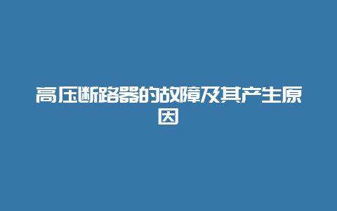 高压断路器的故障及其爆发缘故原由__必博Bibo知识_第1张