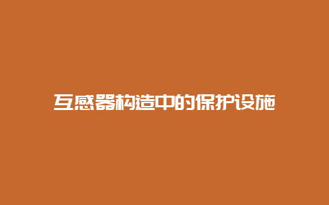 互感器结构中的；ど枋_必博Bibo知识_第1张