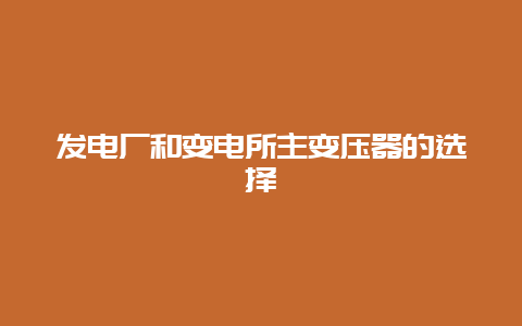 发电厂和变电所主变压器的选择__必博Bibo手艺_第1张