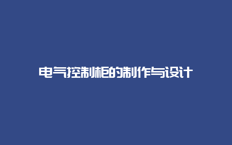 电气控制柜的制作与设计__必博Bibo手艺_第1张