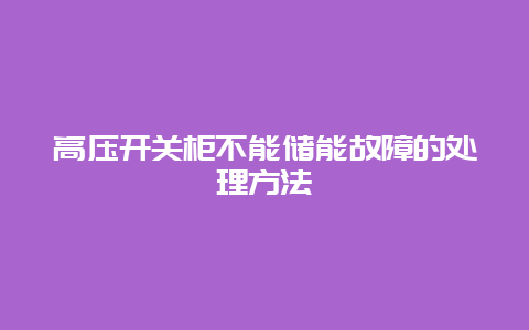 高压开关柜不可储能故障的处置惩罚要领__必博Bibo手艺_第1张