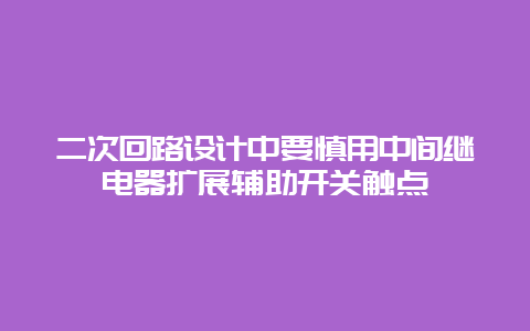 二次回路设计中要慎用中心继电器扩展辅助开关触点__必博Bibo手艺_第1张