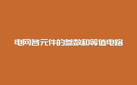 电网各元件的参数和等值电路__必博Bibo手艺_第1张