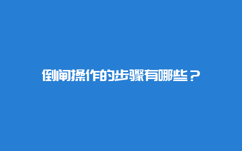 倒闸操作的办法有哪些？__必博Bibo手艺_第1张