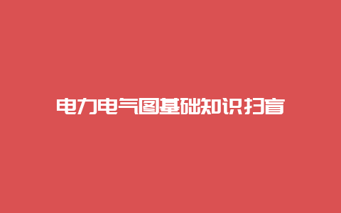 电力电气图基础知识扫盲__必博Bibo手艺_第1张