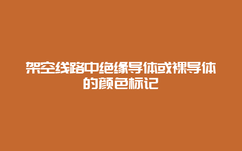 倾轧线路中绝缘导体或裸导体的颜色标记__必博Bibo手艺_第1张