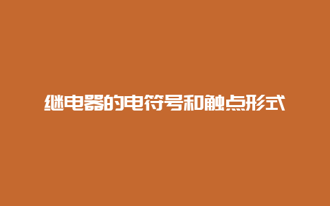 继电器的电符号和触点形式__必博Bibo知识_第1张