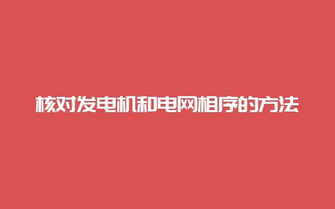 核对发电机和电网相序的要领__必博Bibo手艺_第1张